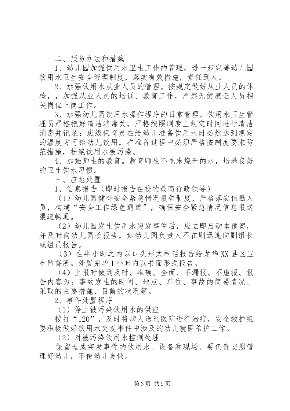 饮用水突发事件应急预案_第3页