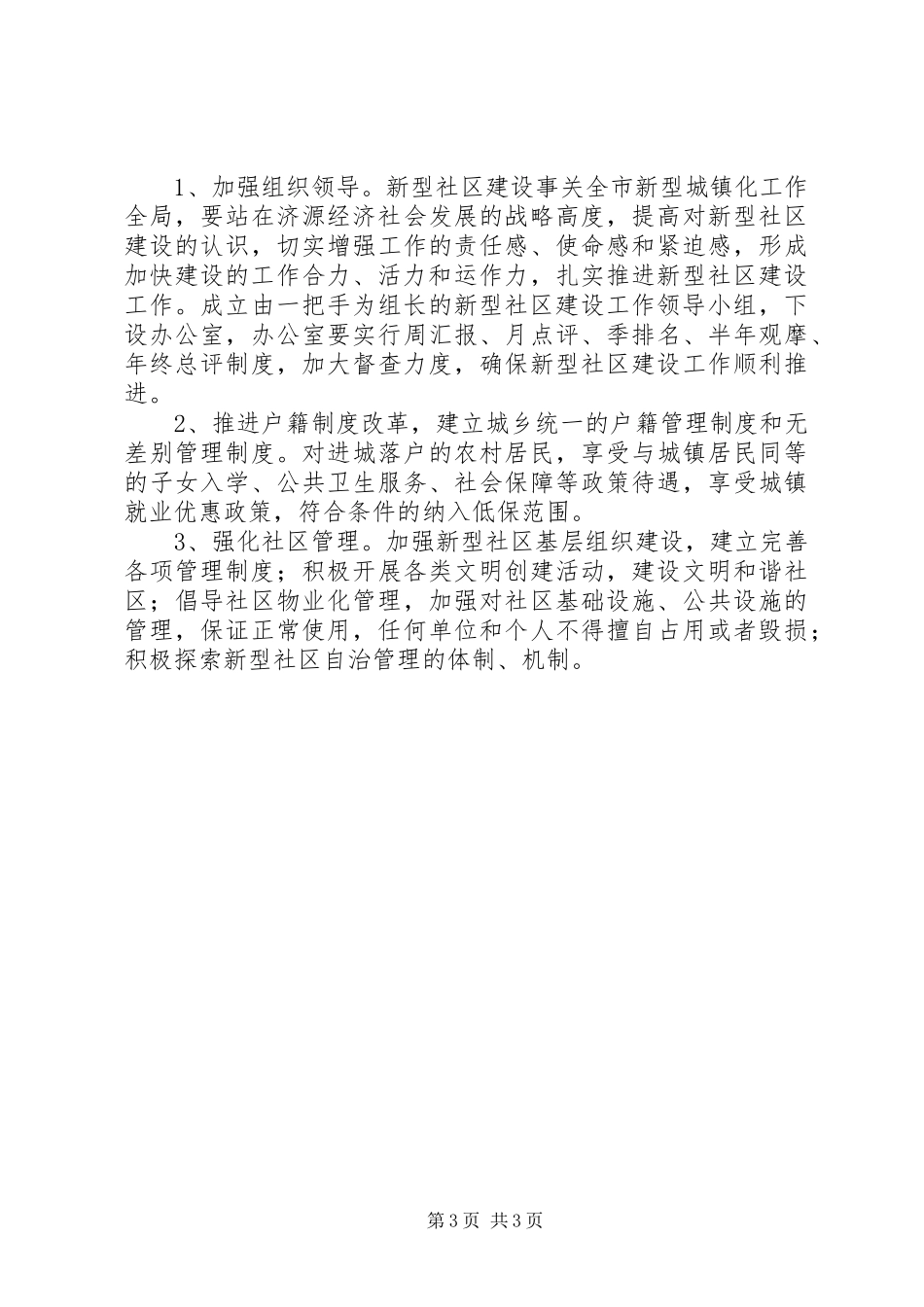 新型社区建设工作实施方案_第3页
