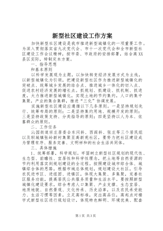 新型社区建设工作实施方案