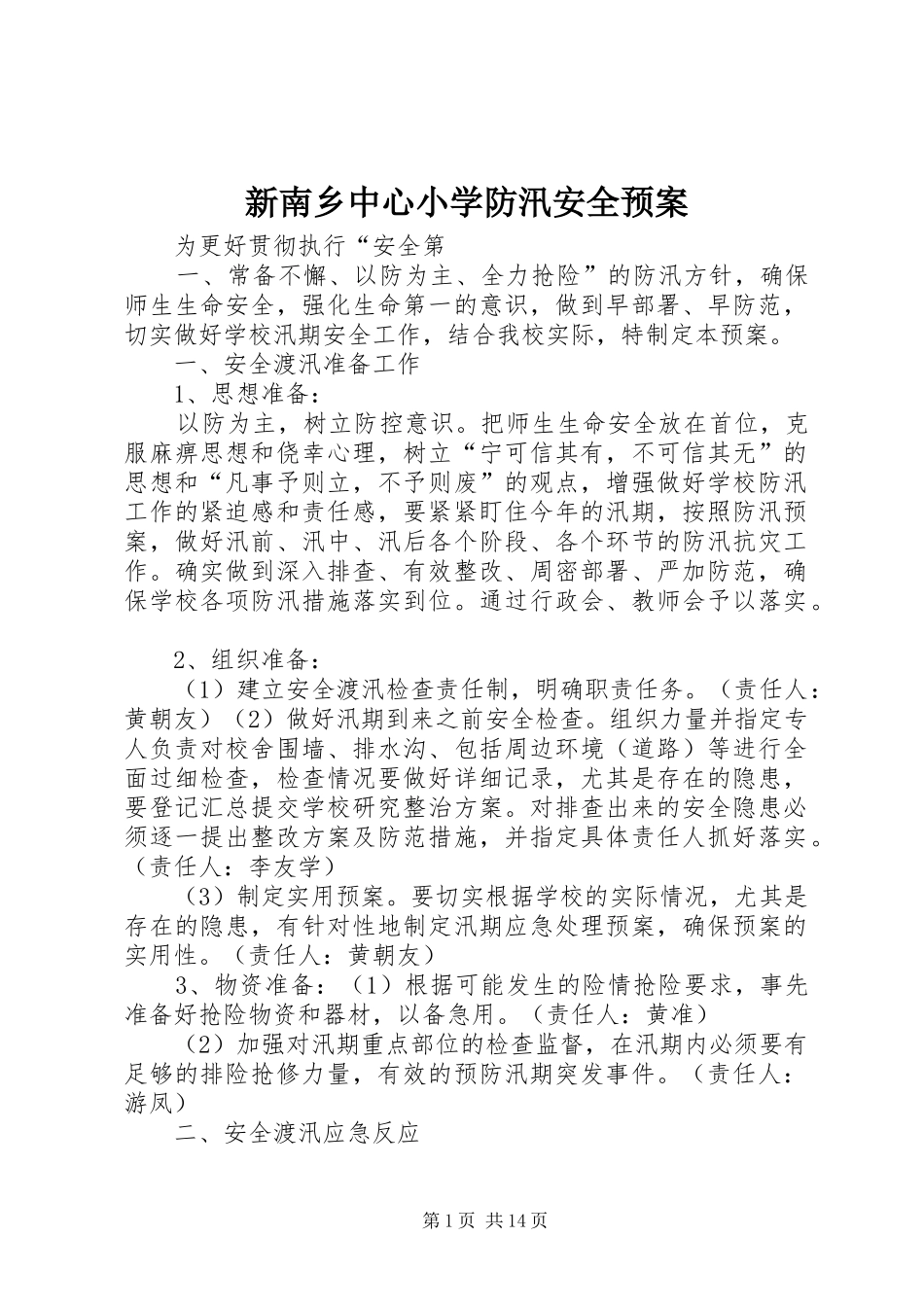 新南乡中心小学防汛安全应急预案_第1页