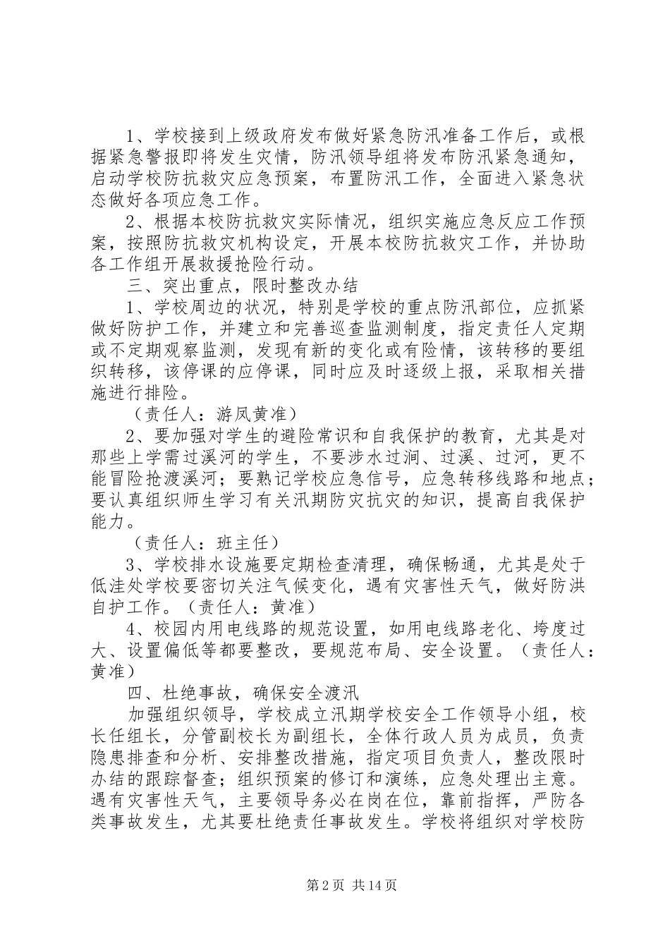 新南乡中心小学防汛安全应急预案_第2页