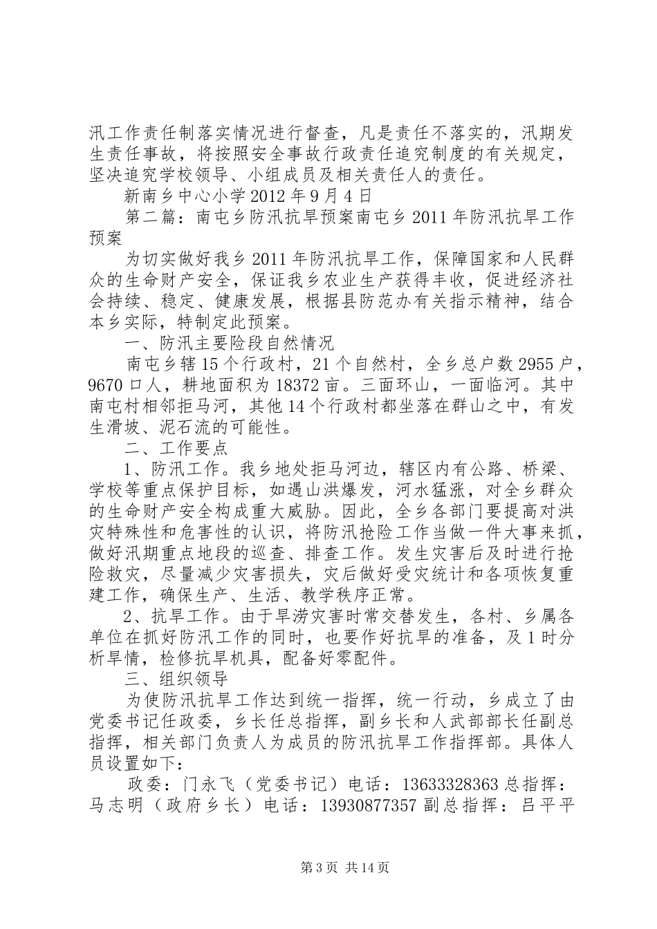 新南乡中心小学防汛安全应急预案_第3页