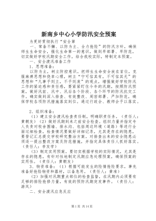 新南乡中心小学防汛安全应急预案