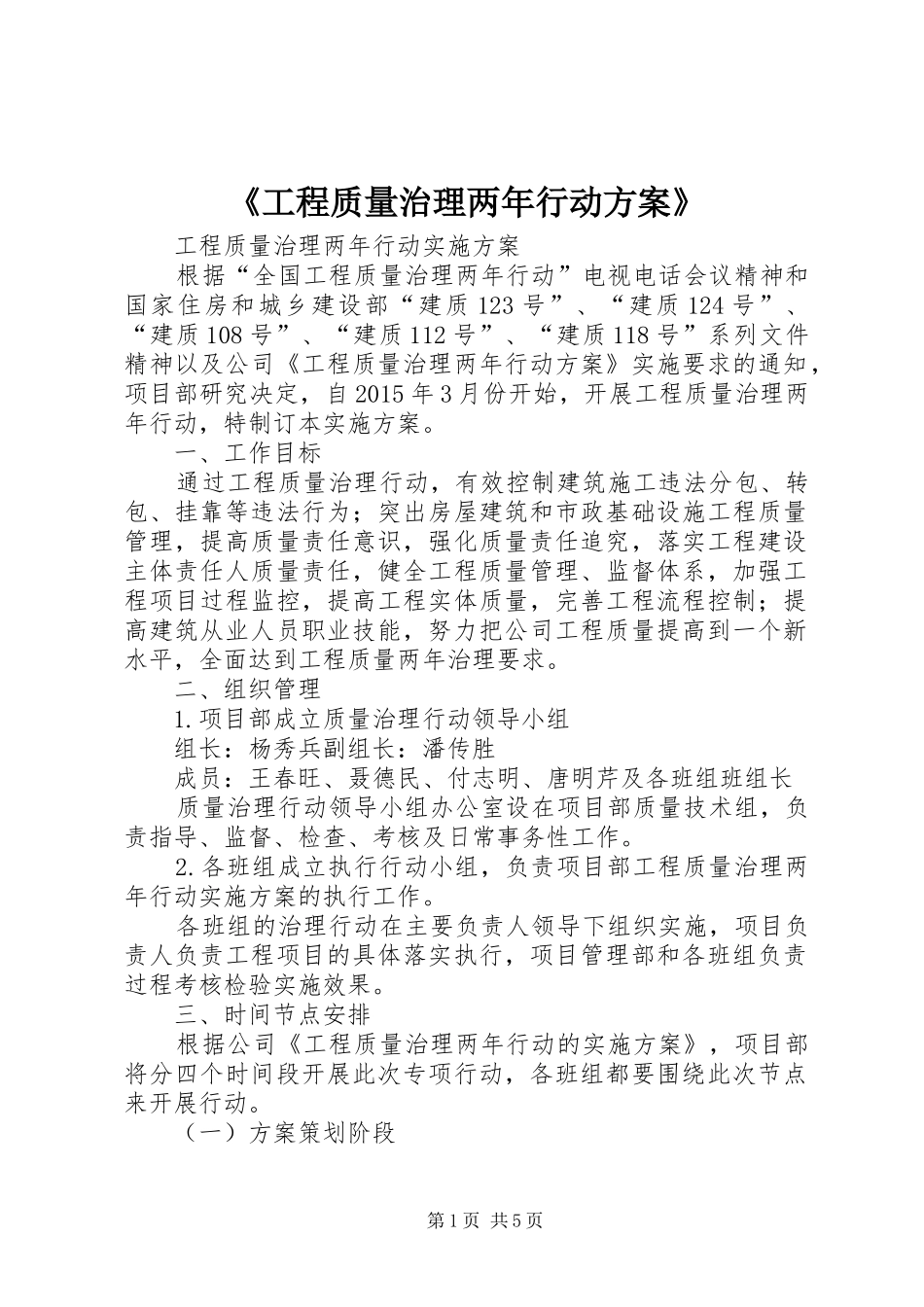 《工程质量治理两年行动实施方案》_第1页