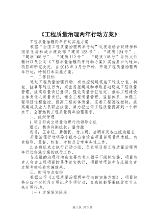 《工程质量治理两年行动实施方案》