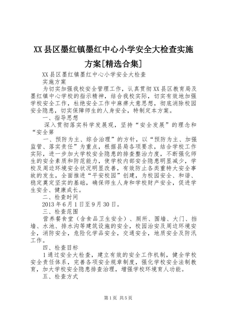 XX县区墨红镇墨红中心小学安全大检查方案[精选合集]_第1页