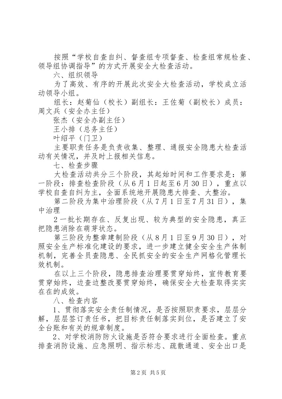 XX县区墨红镇墨红中心小学安全大检查方案[精选合集]_第2页