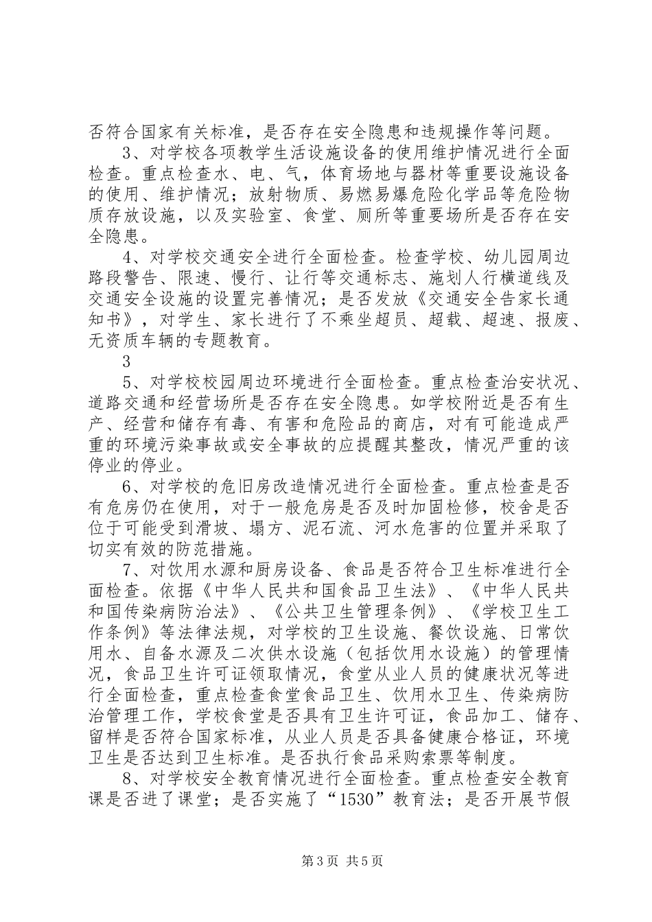 XX县区墨红镇墨红中心小学安全大检查方案[精选合集]_第3页