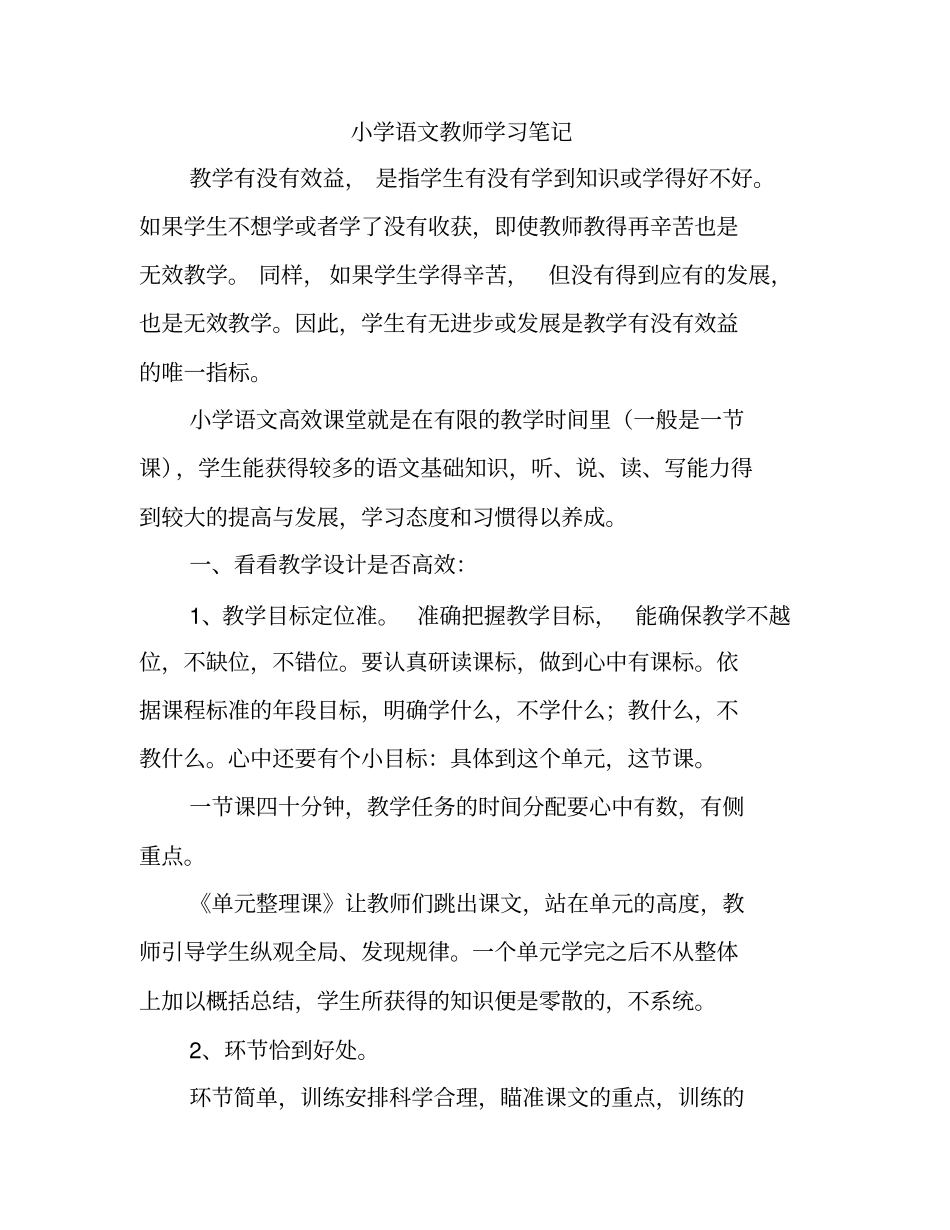 小学语文教师教研学习笔记_第1页