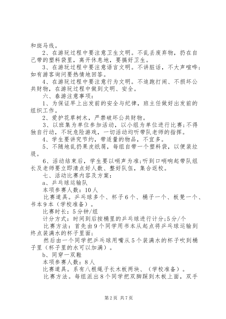 户外春游活动实施方案_第2页