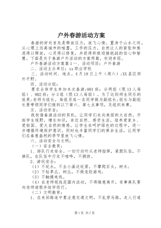 户外春游活动实施方案