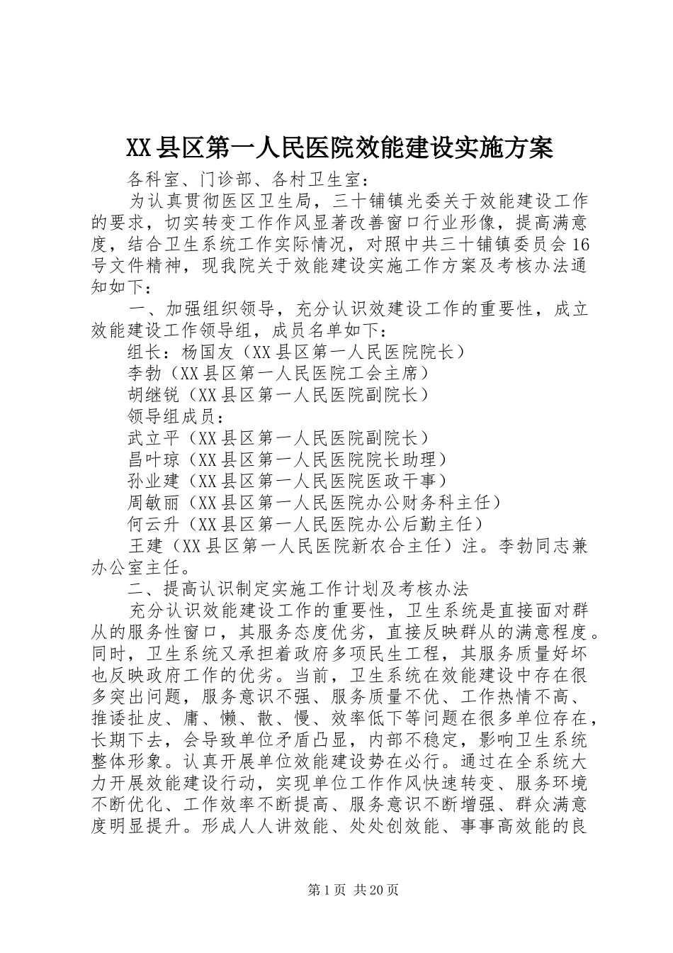 XX县区第一人民医院效能建设方案_第1页