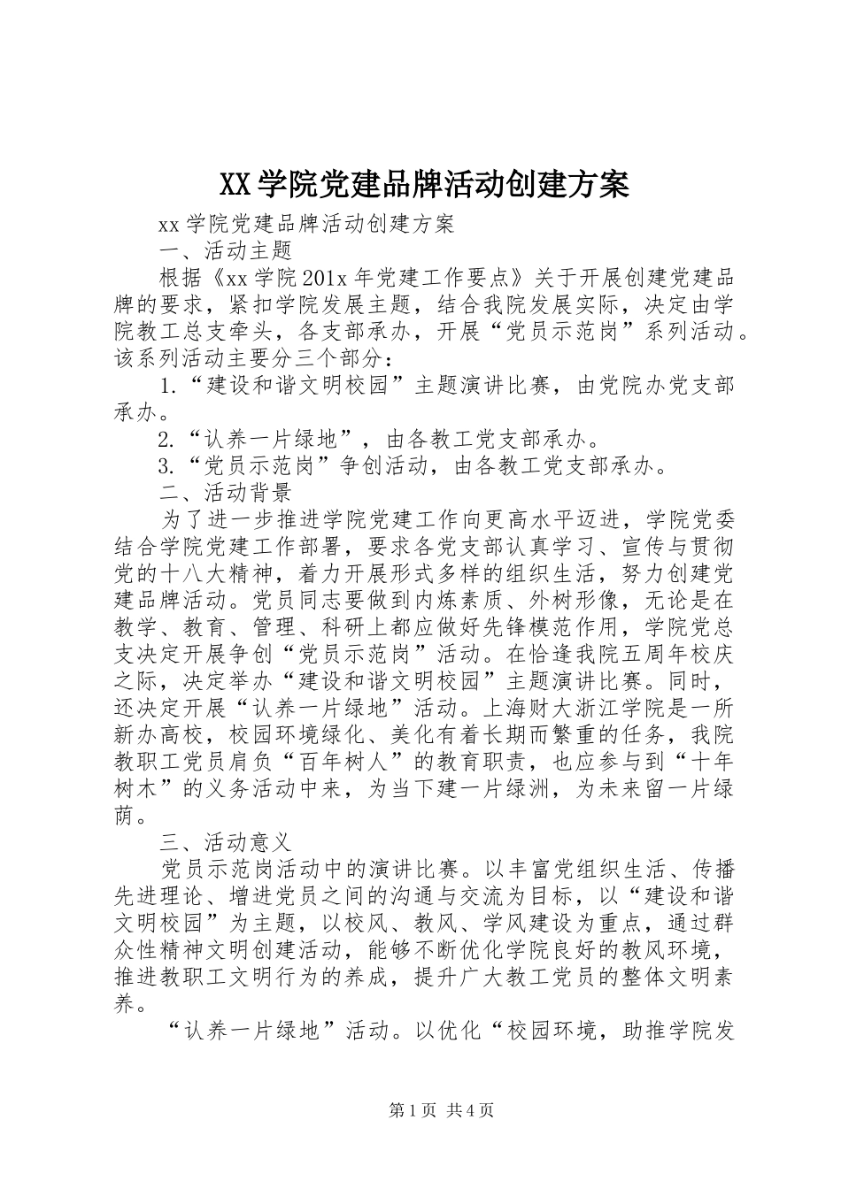 XX学院党建品牌活动创建实施方案_第1页