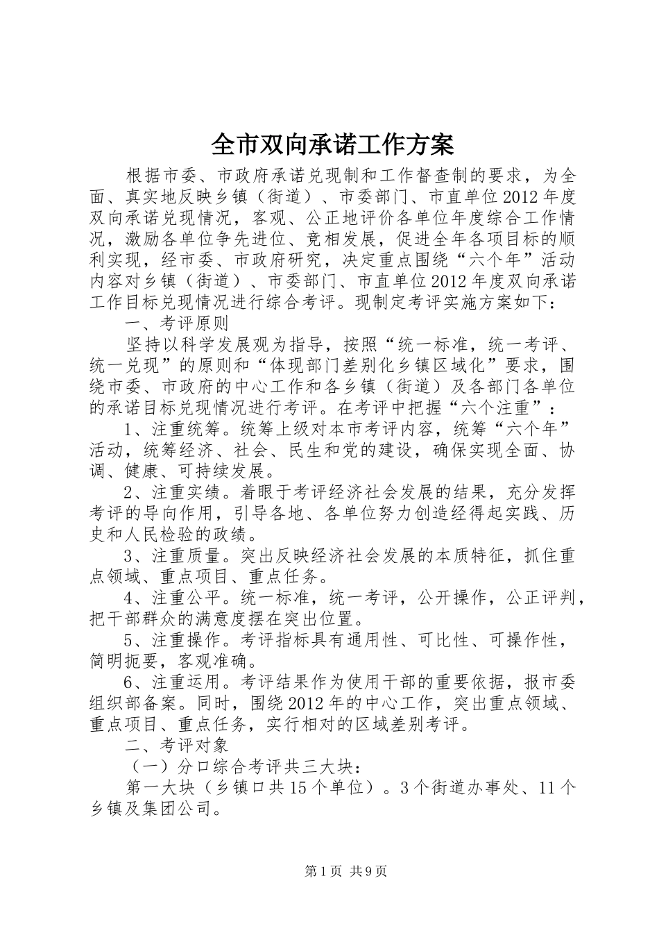 全市双向承诺工作实施方案_第1页