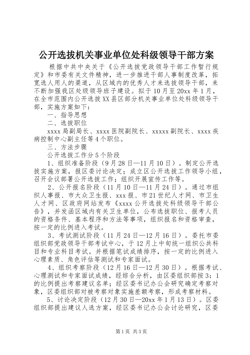 公开选拔机关事业单位处科级领导干部实施方案_第1页