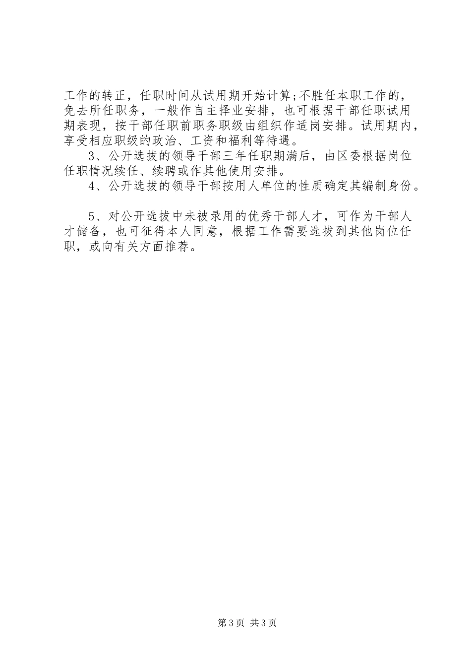 公开选拔机关事业单位处科级领导干部实施方案_第3页