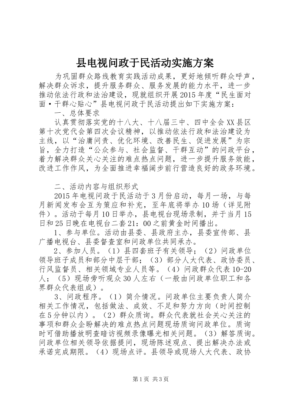 县电视问政于民活动方案_第1页