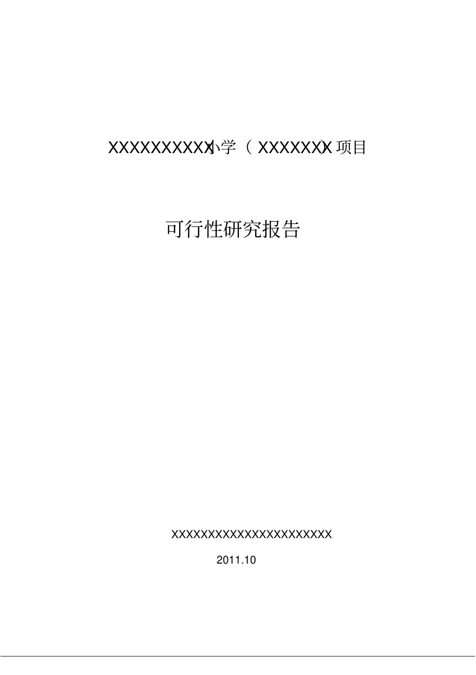 小学建设可研报告最新_第1页