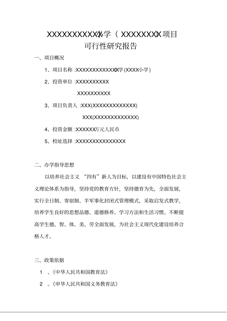 小学建设可研报告最新_第2页