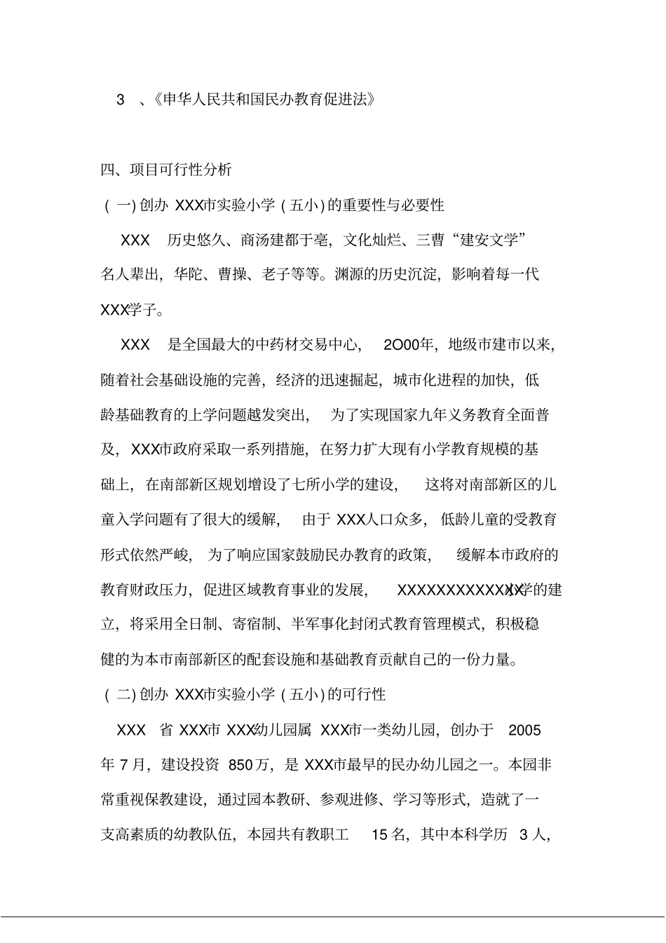 小学建设可研报告最新_第3页