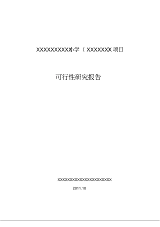 小学建设可研报告最新