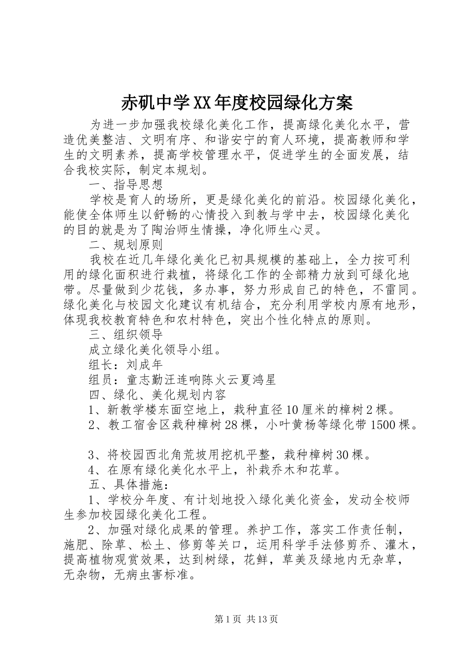 赤矶中学XX年度校园绿化实施方案_第1页