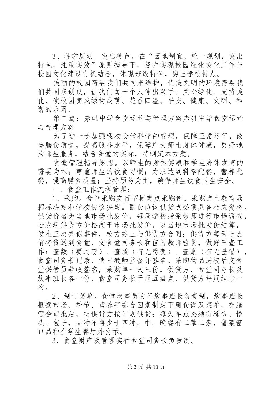 赤矶中学XX年度校园绿化实施方案_第2页