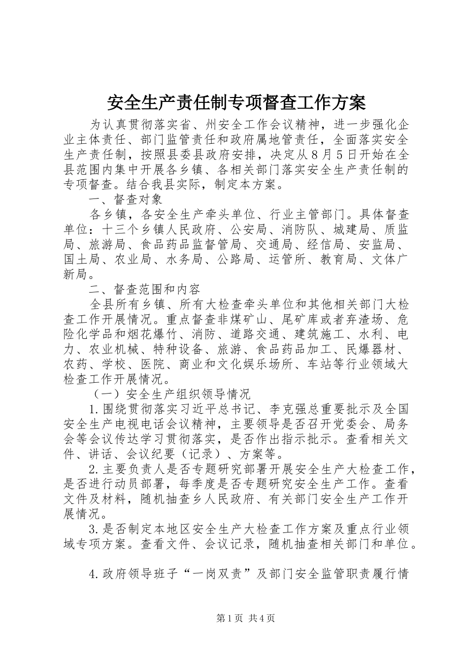 安全生产责任制专项督查工作实施方案_第1页