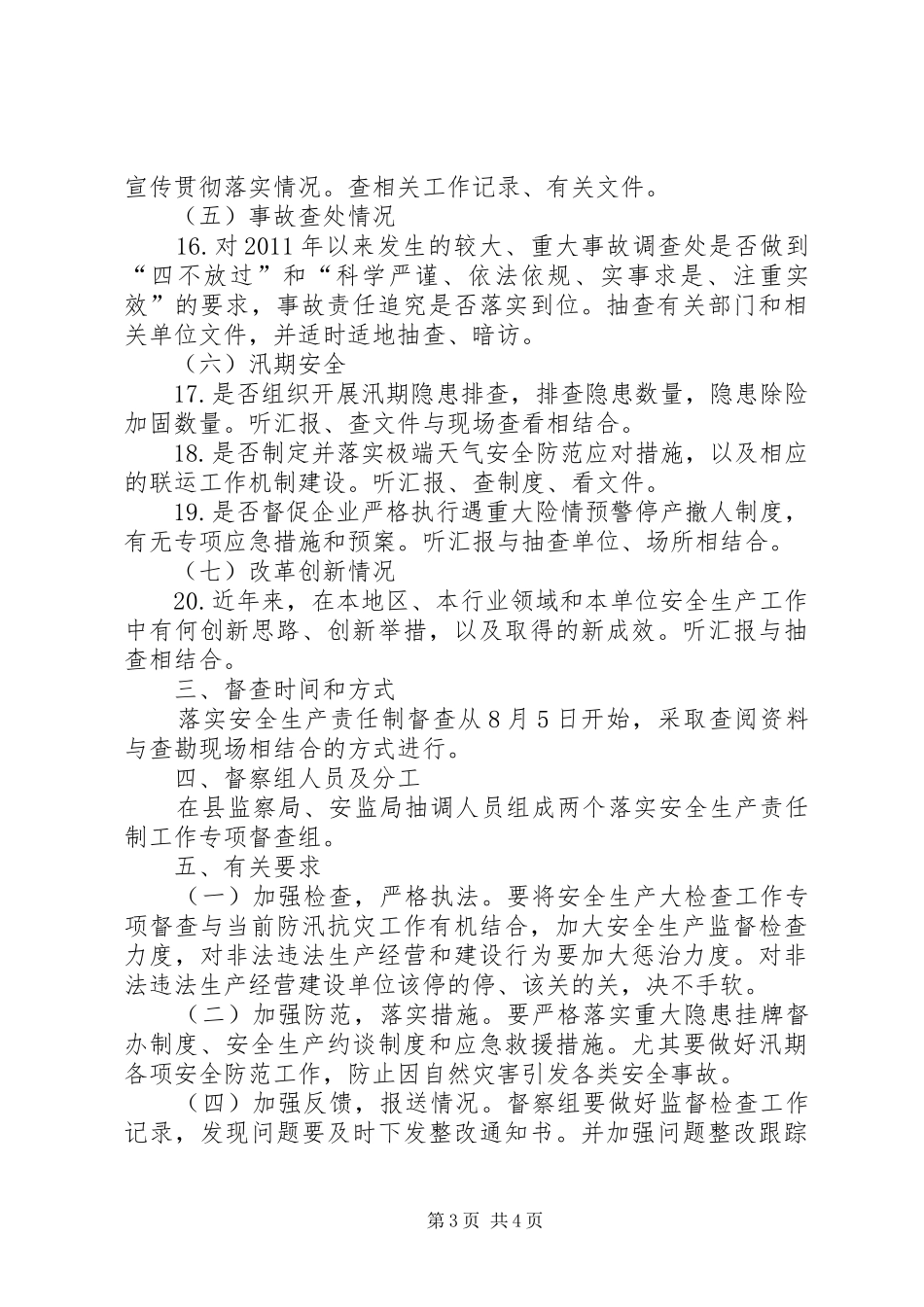 安全生产责任制专项督查工作实施方案_第3页