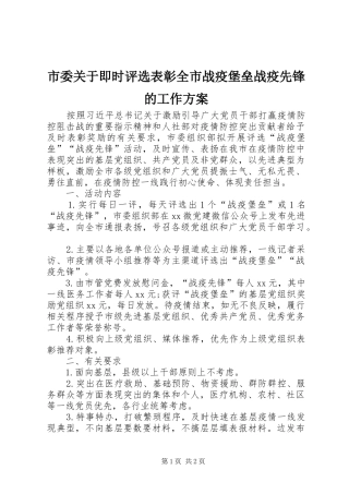 市委关于即时评选表彰全市战疫堡垒战疫先锋的工作实施方案