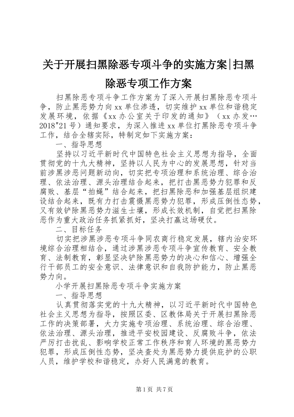 关于开展扫黑除恶专项斗争的方案-扫黑除恶专项工作方案_第1页