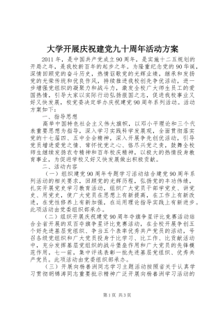 大学开展庆祝建党九十周年活动实施方案