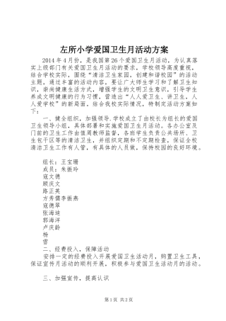 左所小学爱国卫生月活动实施方案