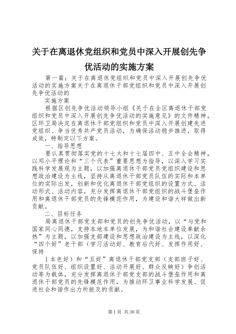 关于在离退休党组织和党员中深入开展创先争优活动的方案_第1页