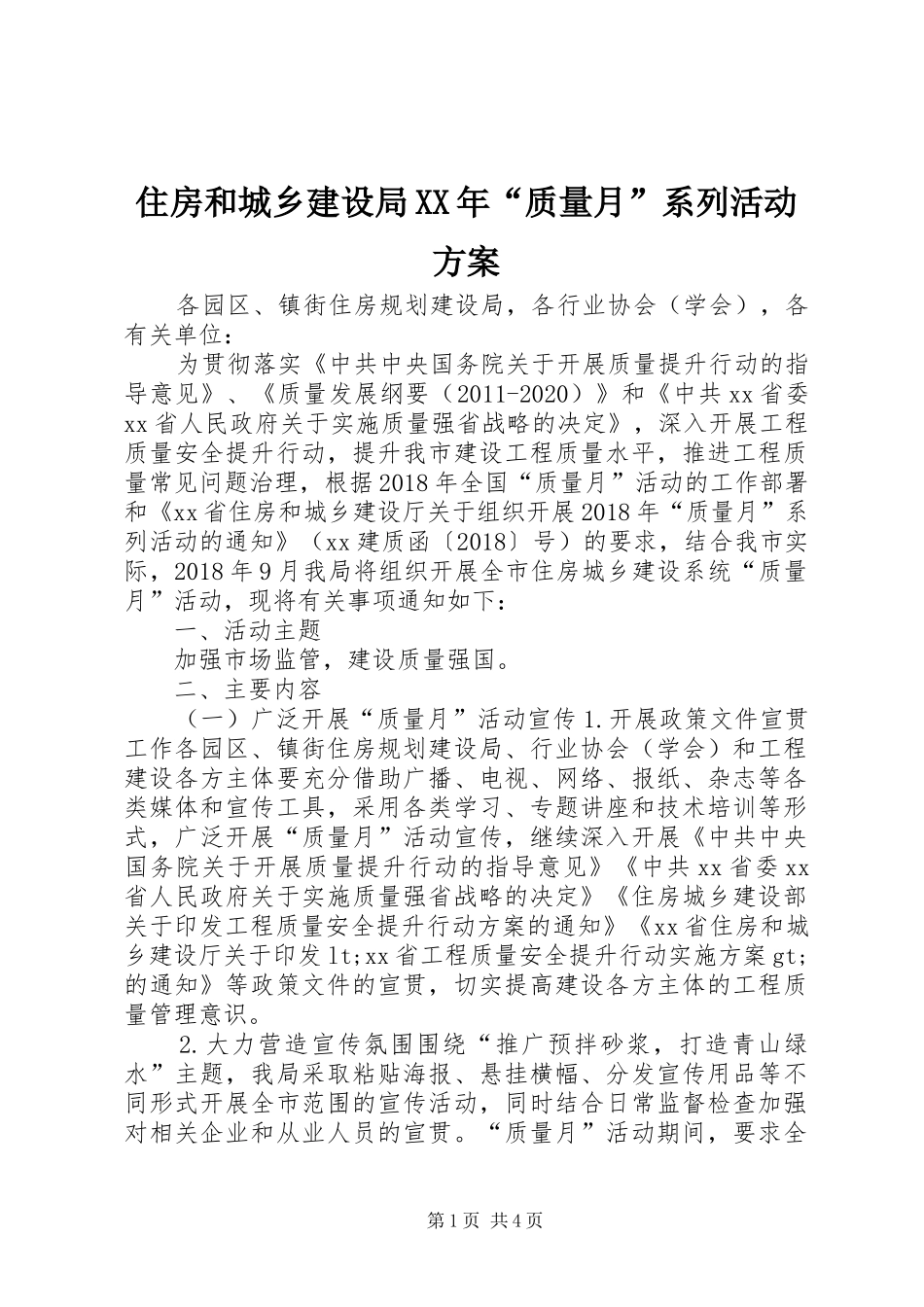 住房和城乡建设局XX年“质量月”系列活动实施方案_第1页