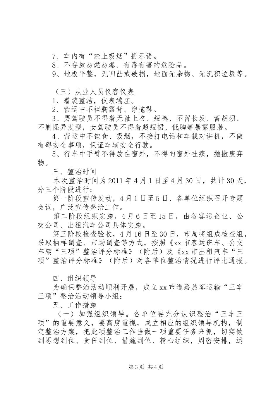 市交通局提高服务质量、美化乘车环境、“三车三项”整治活动方案_第3页