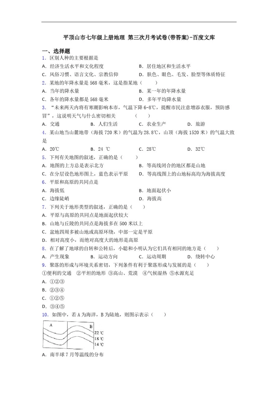 平顶山市七年级上册地理第三次月考试卷(带答案)-百度文库_第1页