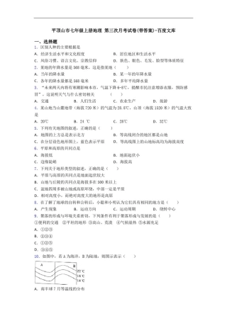 平顶山市七年级上册地理第三次月考试卷(带答案)-百度文库