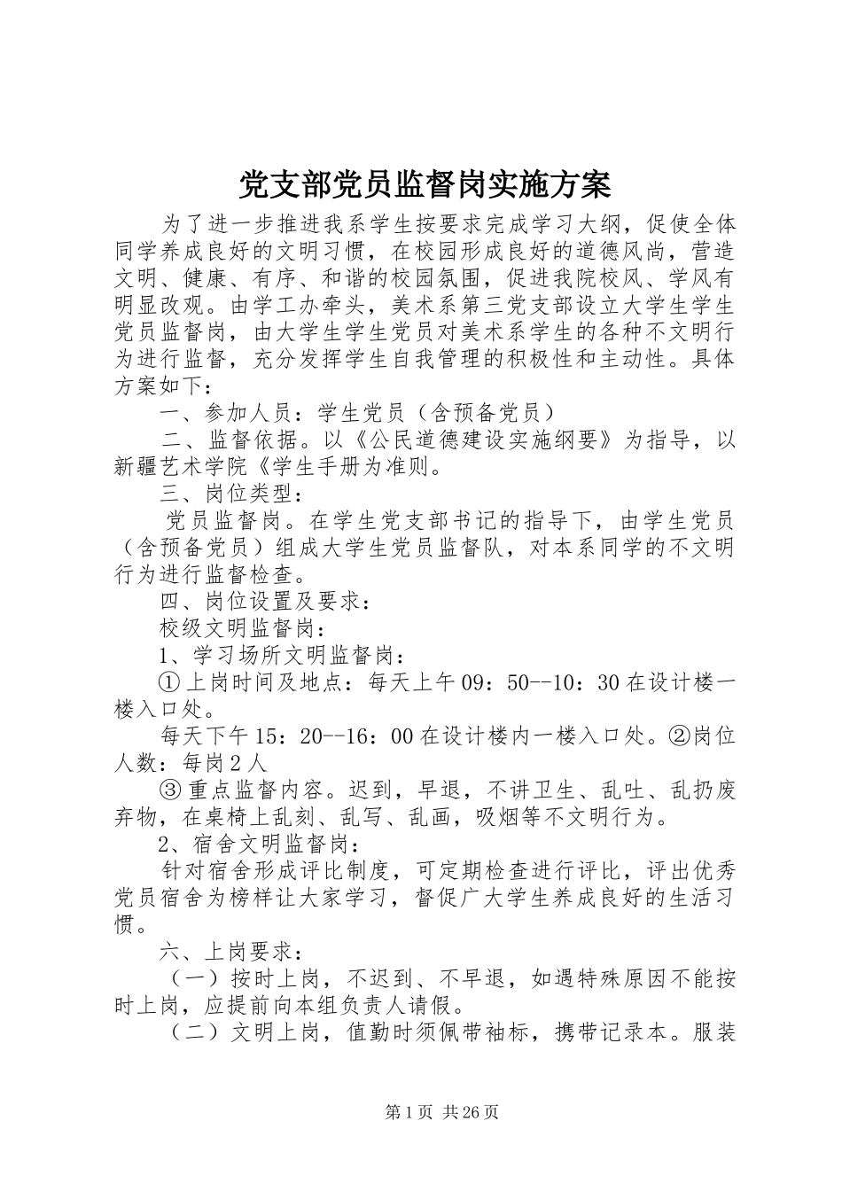 党支部党员监督岗方案_第1页