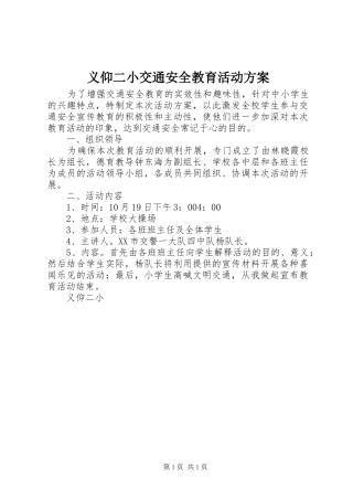 义仰二小交通安全教育活动实施方案