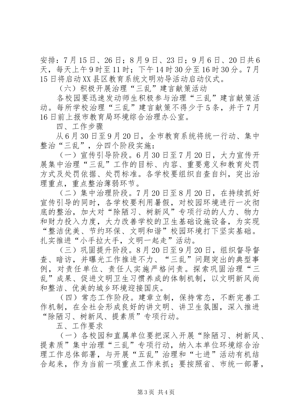 开展“除陋习、树新风、提素质”集中治理“三乱”工作实施方案_第3页