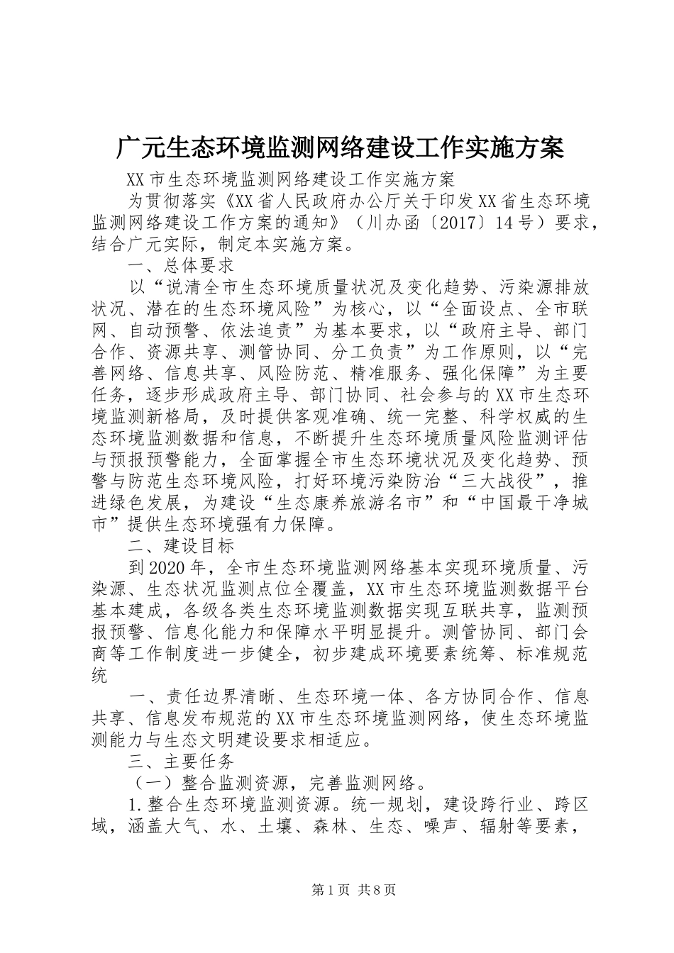 广元生态环境监测网络建设工作方案_第1页