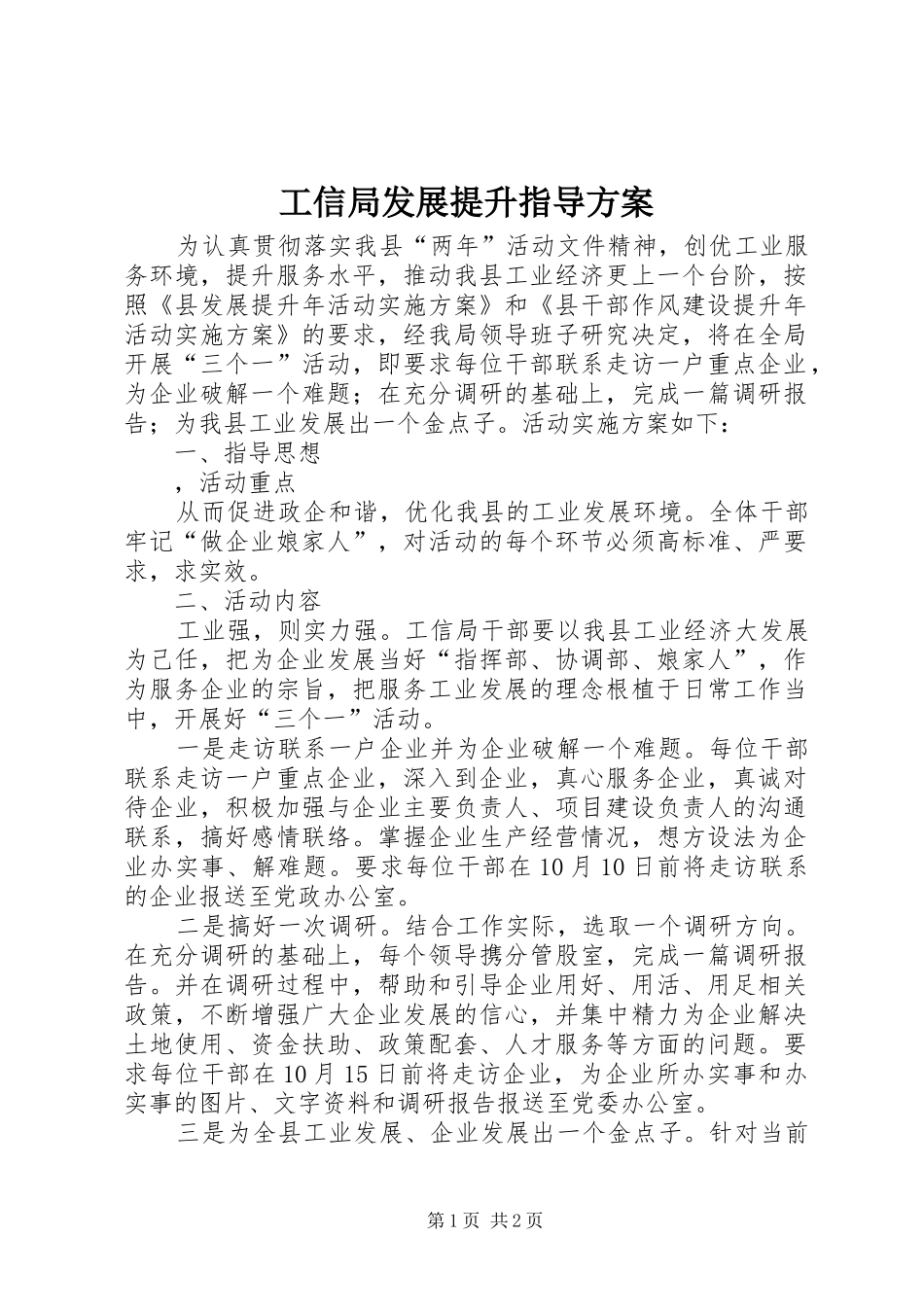 工信局发展提升指导实施方案_第1页