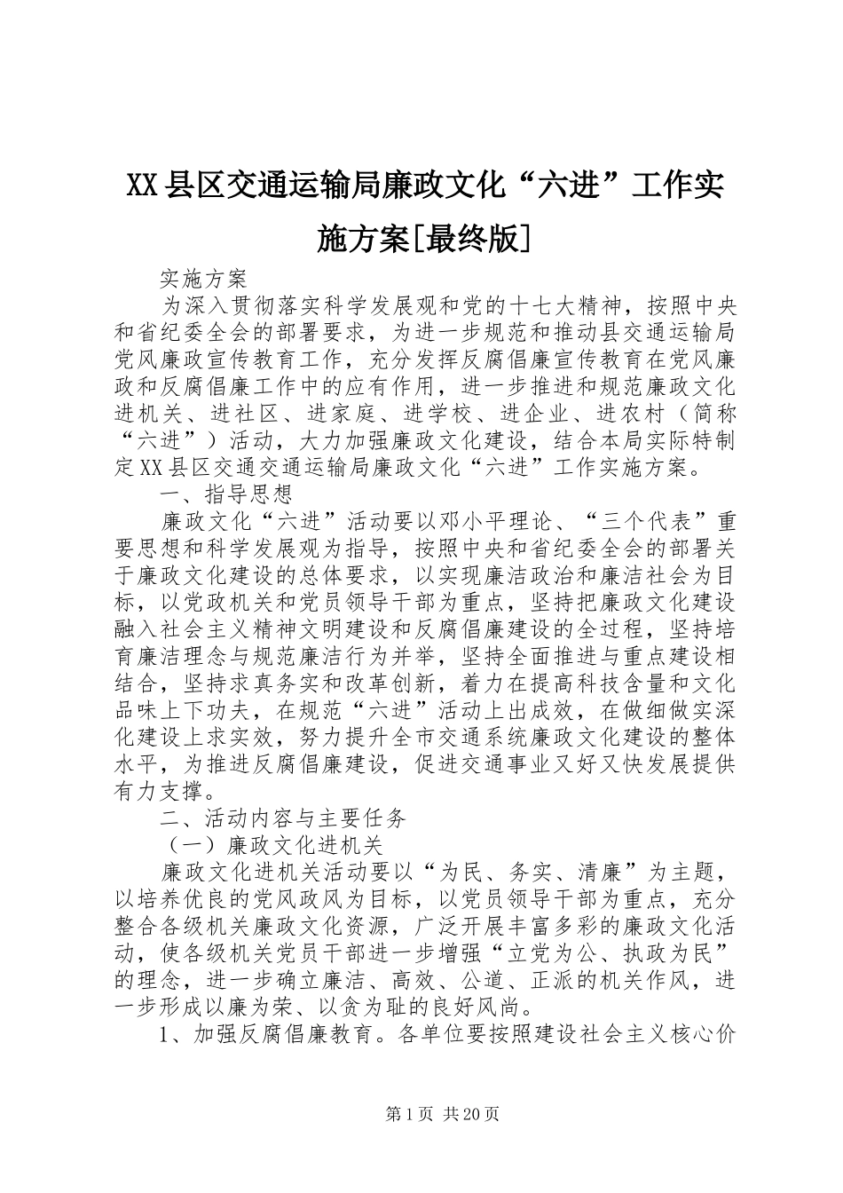XX县区交通运输局廉政文化“六进”工作方案[最终版]_第1页