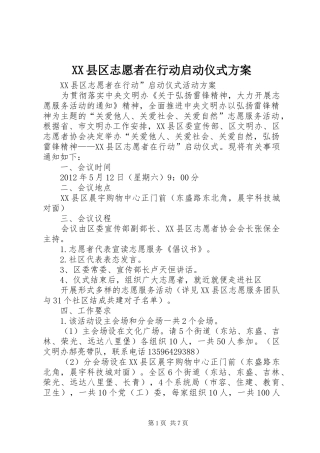 XX县区志愿者在行动启动仪式实施方案