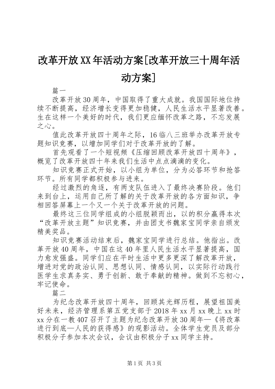 改革开放XX年活动实施方案[改革开放三十周年活动实施方案]_第1页