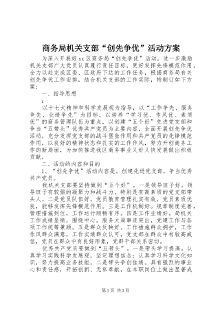 商务局机关支部“创先争优”活动实施方案