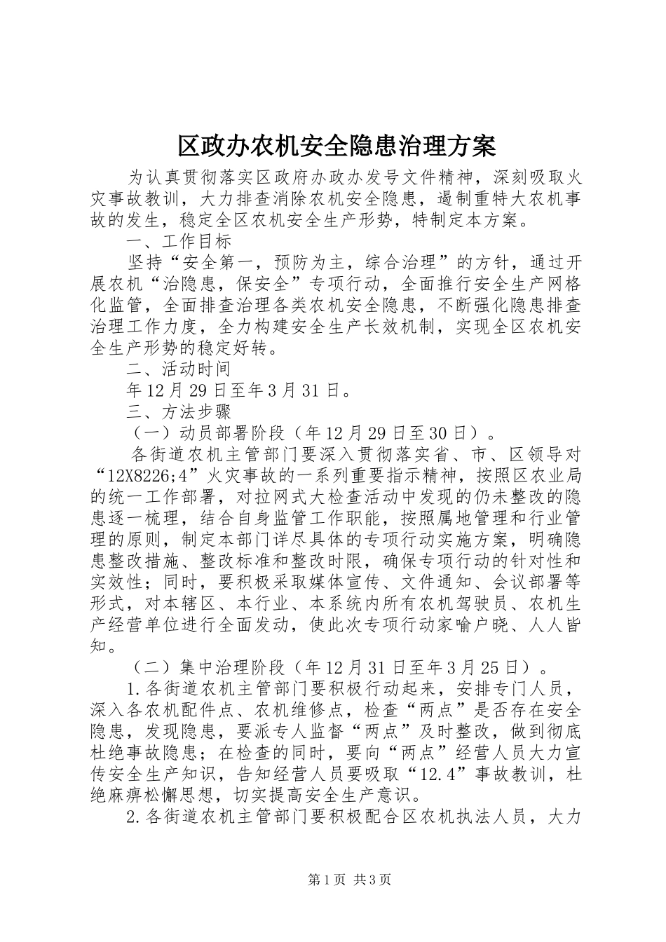 区政办农机安全隐患治理实施方案_第1页