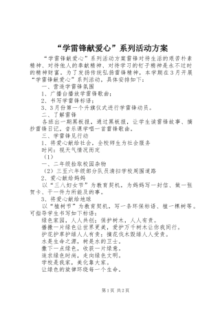 “学雷锋献爱心”系列活动实施方案