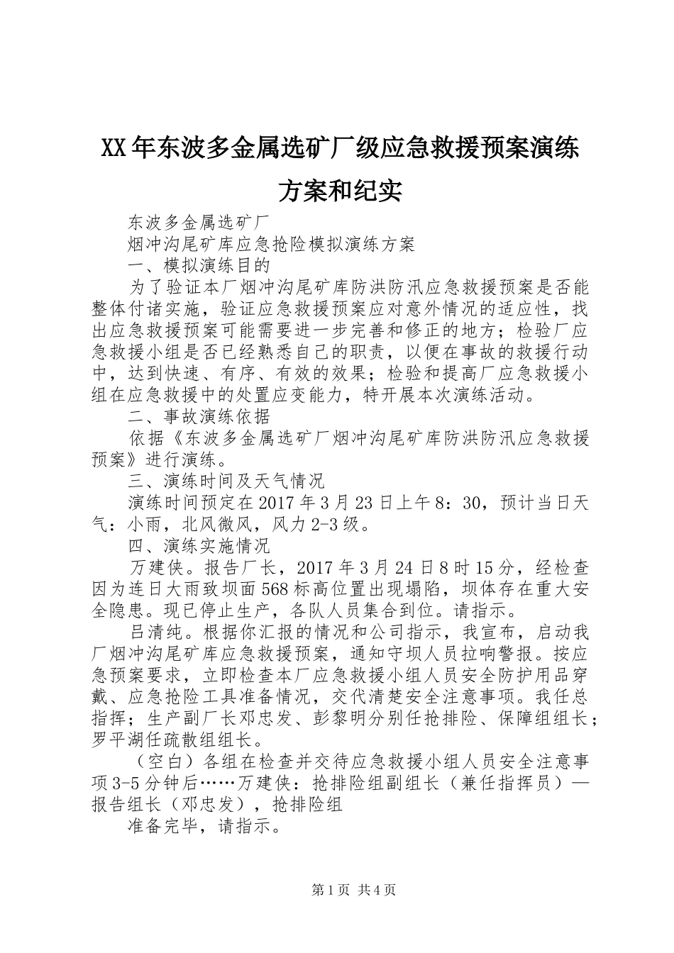 XX年东波多金属选矿厂级应急救援预案演练方案和纪实_第1页
